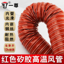 高温风管红色矽胶管300度50 80硫化热风管耐高温软管钢丝管通风管