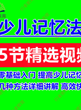 儿童大脑记忆力培训课程视频训练方法教学宫殿联想变音记忆法讲解