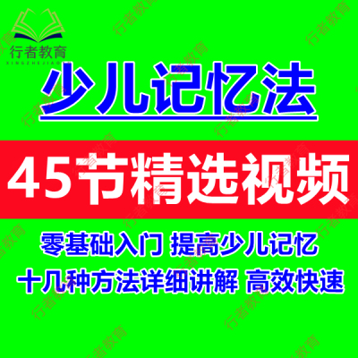 儿童大脑记忆力培训课程视频训练方法教学宫殿联想变音记忆法讲解