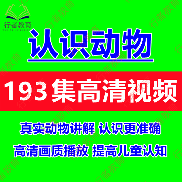 少年儿童认识动物科普视频孩子学习动物知识课程素材启蒙教育资料