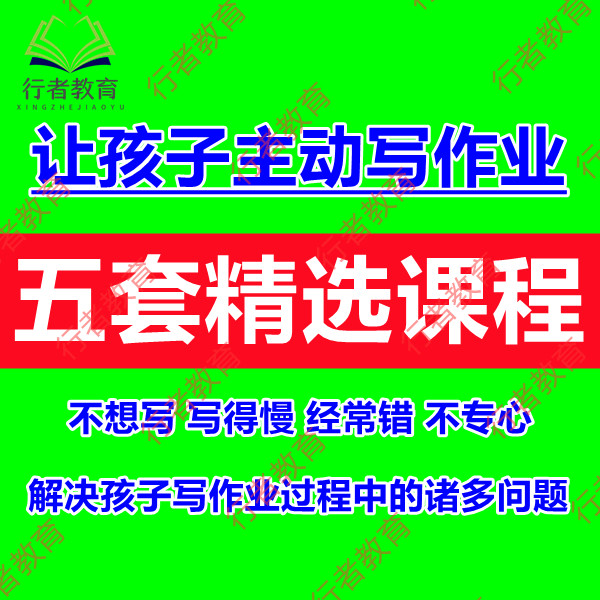 培养少儿主动写作业想学习视频课程家庭教育亲子沟通家长陪学教程