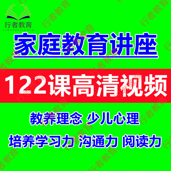 家庭教育课程少儿阅读力学习力沟通力培养心理学解读家长课堂视频