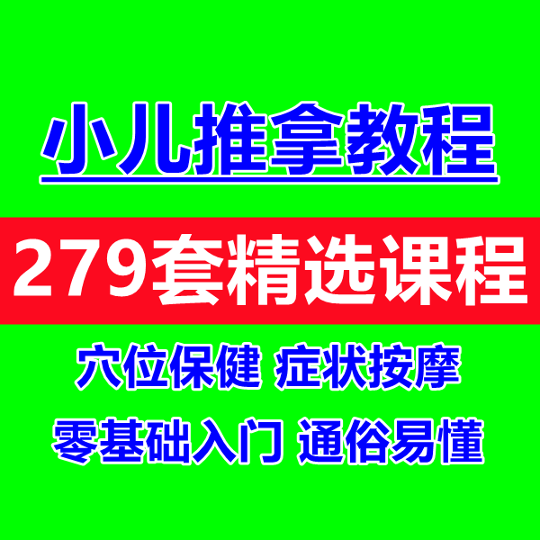 小儿推拿系统学习课程零基础入门到精通手法穴位按摩中医视频教程