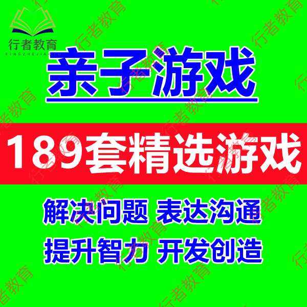 亲子互动游戏运动视频课程儿童语言表达力协调性智商情商提升教程
