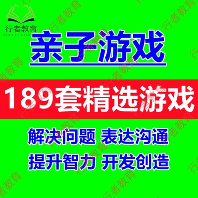 亲子互动游戏运动视频课程儿童语言表达力协调性智商情商提升教程