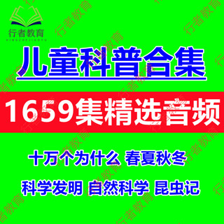 儿童十万个为什么故事科普音频教程课件科学知识认知启蒙mp3合集