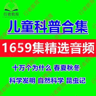 儿童十万个为什么故事科普音频教程课件科学知识认知启蒙mp3合集