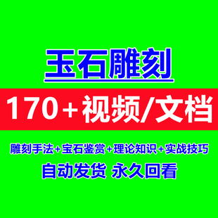 玉石雕刻视频教程雕刻技术手法教学玉器辨别技巧自学视频教程全套