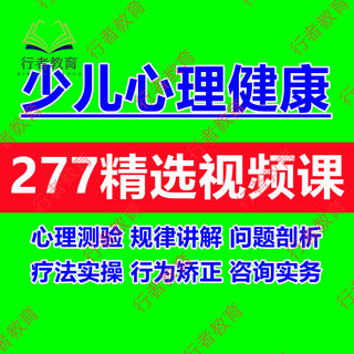 儿童青少年学生心理健康教育视频课程少儿心理咨询指导教程资料