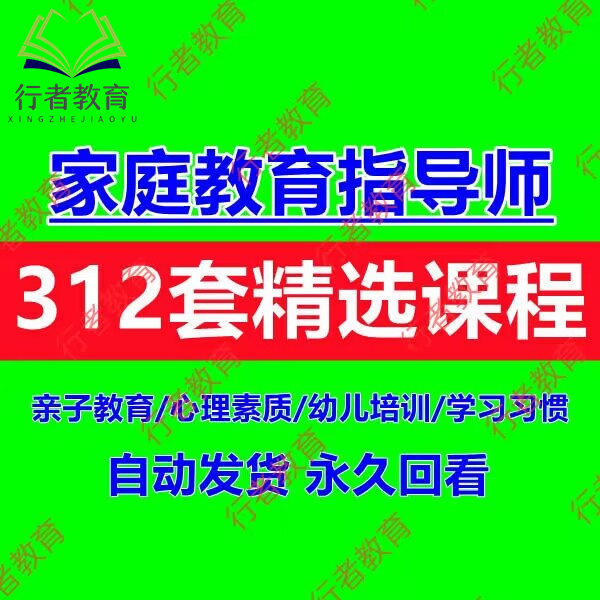 家庭教育指导师培训课程亲子沟通自学视频教程课件ppt考试资料库 商务/设计服务 设计素材/源文件 原图主图