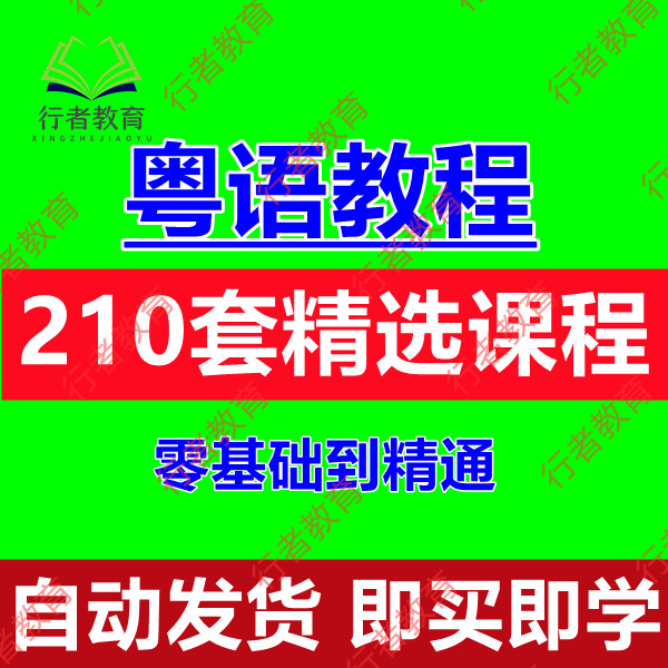 粤语教材香港话视频学习教程广东话教学零基础速成入门到精通课程