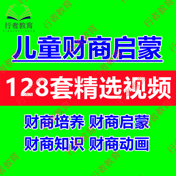 儿童财商启蒙教育动画视频理财思维培养绘本解读金钱观经济学启蒙