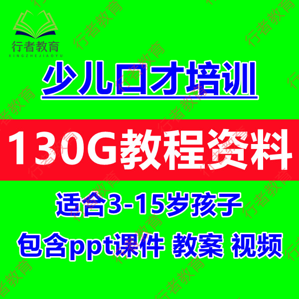 少儿口才训练教程视频ppt课件教案播音主持演讲口才系统培训课程-封面