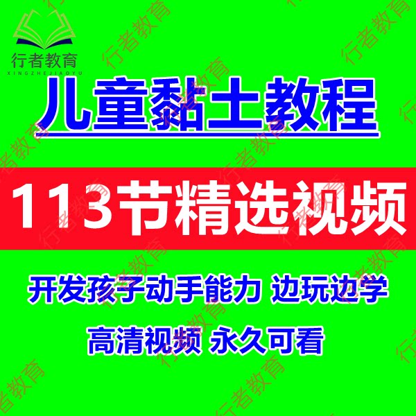 少儿黏土启蒙教育课零基础手办模型视频教程亲子沟通手工家庭教育
