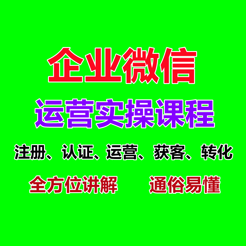 企业微信运营管理教程私域客户成交转化数量增长实操视频课程