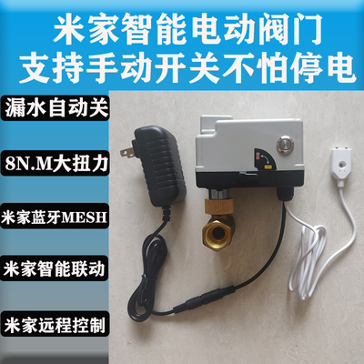 米家MESH电动水阀智能电动阀门控制器小爱语音开关远程遥控定时