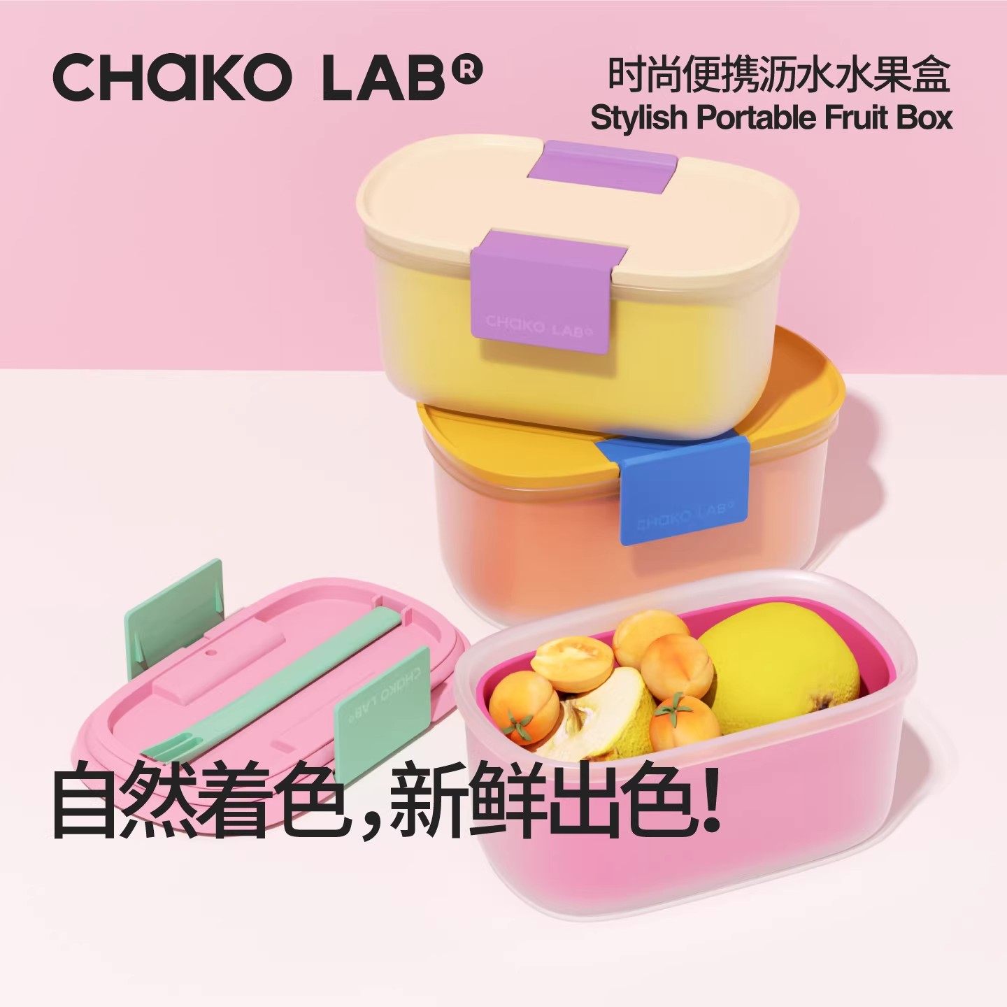 chakolab和序水果便当盒外出专用便携户外野餐露营食品级保鲜盒