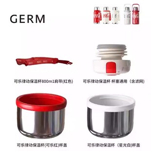 GERM格沵可口可乐律动保温杯水壶杯盖杯塞内塞肩带水杯原装配件