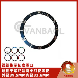 手表配件镁铝圈代用帝舵手表碧湾小红花圈口黑花指示刻度圈39.5mm