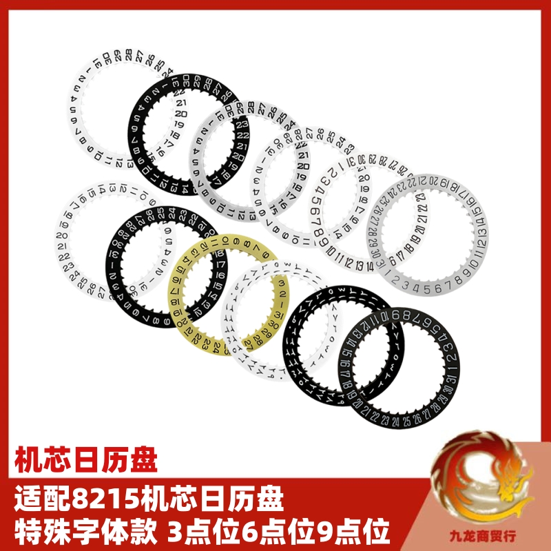 手表配件日历盘合金8215机芯贴历