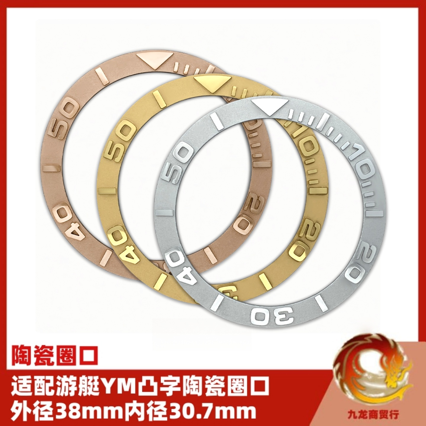 手表配件圈口陶瓷游艇YM表圈