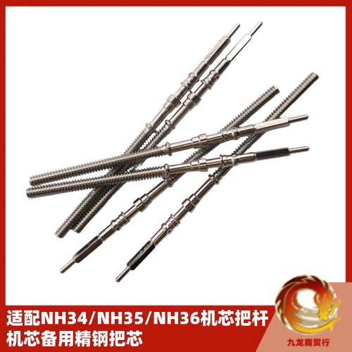 手表配件 适配NH35机芯把杆 NH34表杆 NH36机芯把芯 调时间把芯
