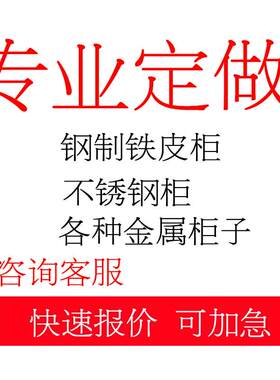 各种柜子定做铁皮柜不锈钢可加急