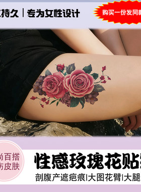 玫瑰花纹身贴防水持久遮疤痕
