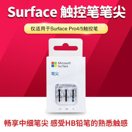 微软microsoftsurface原装笔尖
