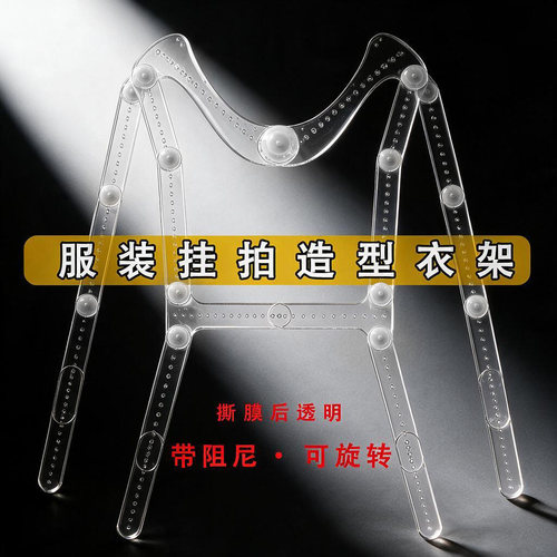 亚克力透明衣架服装拍照挂拍白底图道具隐形拍摄免抠图造型支撑