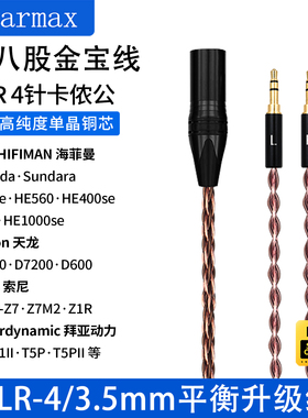 4.4MM平衡线 Z7 D7100 D7200 HE400se单晶铜耳机8股金宝XLR平衡线