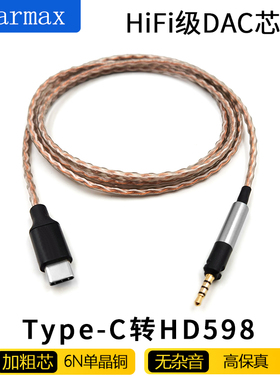 TYEP-C耳机线 hd558 HD518 HD595 HD560S HD599 单晶铜升级线