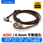 LS200 LS300 LS400 4.4mm平衡线 LS50单晶铜镀银 升级耳机线