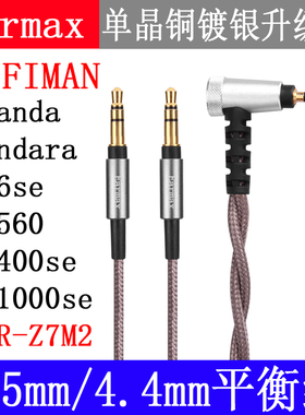 2.5mm4.4mm平衡线ananda sundara HE400se HE560 HE6se 耳机线