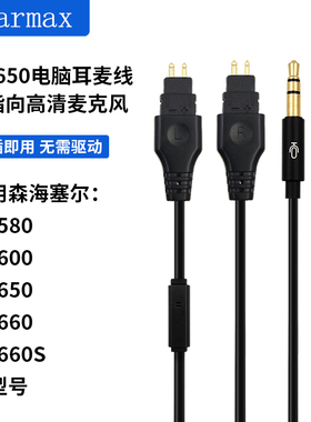 森海HD580 HD650 HD660S 2 HD600 HD58X 电脑游戏语音带麦耳机线