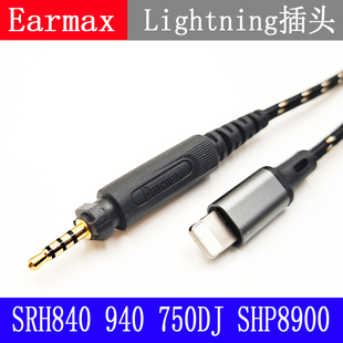 SRH750 Lightning Type Earmax 耳机线 SRH840 升级线 SRH940
