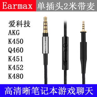 K480电脑笔记本语音游戏聊天 K450 K452 K451 耳机线 Q460