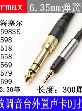6.35mm插头HD598 HD518 HD560S 功放调音台DJ弹簧音频线 耳机线