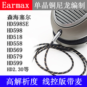 森家HD598耳机线 HD558HD599带麦 HD569 HD560S HD620S升级HD518