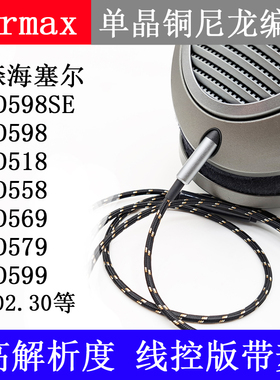 森家HD598耳机线 HD560S HD620S升级HD518 HD569 HD558HD599带麦