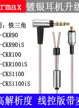 Earmax ATH-CKR100is CKR90is CKS1100is 镀银 升级耳机线