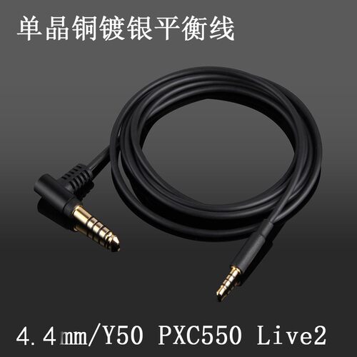 4.4mm2.5mm平衡线 Y50 Y40 Y500 Y600 创新live2 升级耳机线