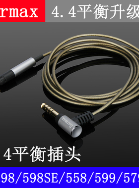 4.4MM平衡线 HD598se HD560S HD558 HD620S HD599 镀银线耳机线