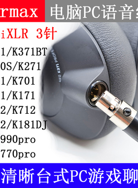DT1990PRO DT1770PRO K712PRO 电脑游戏语音聊天耳机线