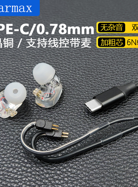 TYPE-C 耳机线 0.78mm插针TFZ W4R UM3X 1964  升级带麦克风