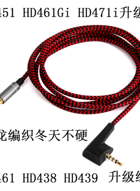 EarmaxHD438 HD439 HD451 HD461G iHD471i编织尼龙升级 耳机线