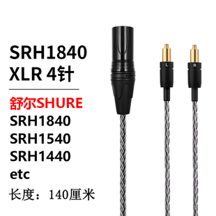 16股单晶铜SRH1840耳机线 SRH1440升级SRH1540 4针卡农XLR平衡线