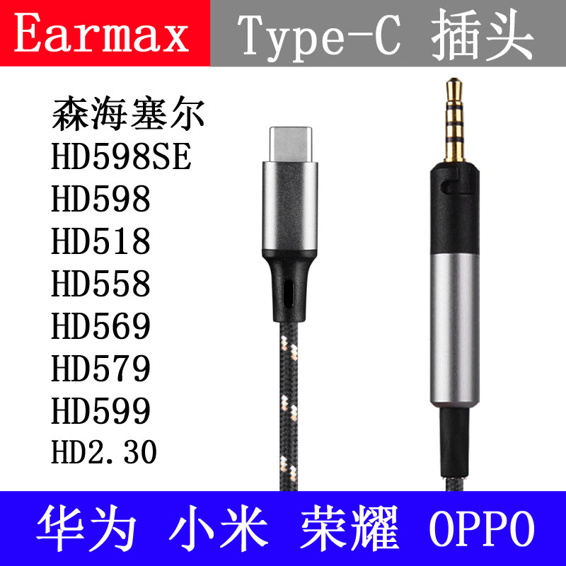 Earmax森海HD598se hd558hd569 hd579 hd599 Type-c  耳机线