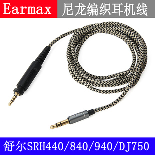 SRH840 SRH900 SRH950 SRH440 SRH940尼龙编织  耳机线