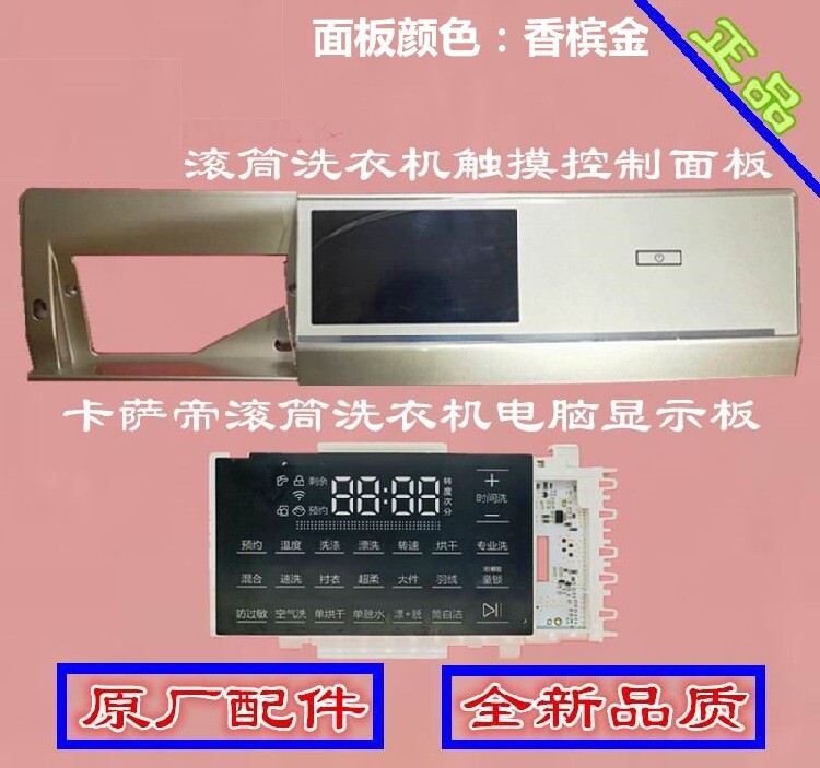 适用卡萨帝滚筒洗衣机触摸控制面洗衣机配件